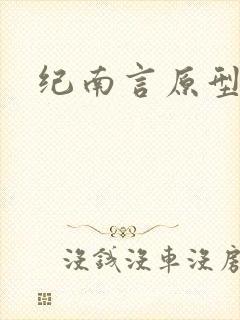纪南言原型