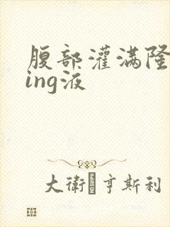 腹部灌满隆起jing液