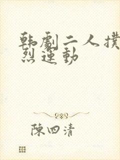 韩剧二人扑克剧烈运动