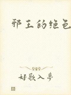 邪王的绝色医女