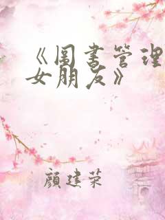 《图书管理员的女朋友》