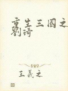 重生三国之公子刘琦