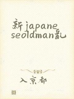 新japaneseoldman乱