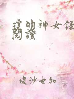 琼明神女录免费阅读