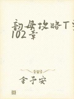 韵母攻略T系列102章