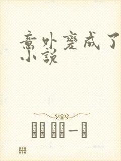 意外变成了僵尸小说