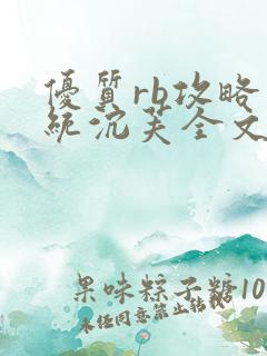 优质rb攻略系统沉芙全文免费阅读在