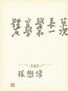 体育学长草了室友学第一次文章