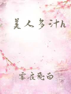 美人多汁h