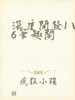 深度开发1 V6笔趣阁