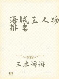 海贼王人物实力排名