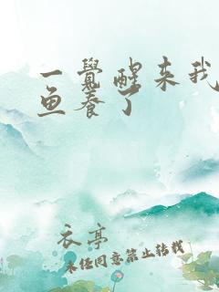 一觉醒来我被人鱼养了