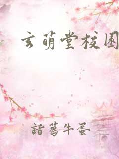 玄萌堂校园小说