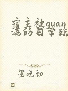 宿主被guan满的日常临安