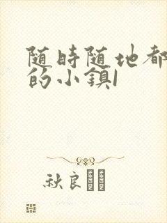 随时随地都能干的小镇I