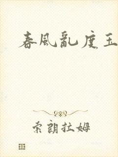 春风乱度玉门关