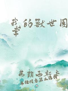 我的兽世团宠日常