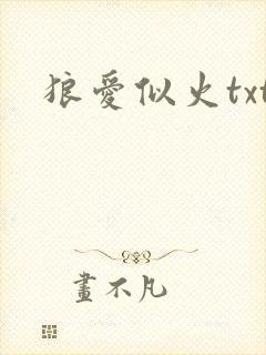 狼爱似火txt