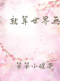 就算世界无童话