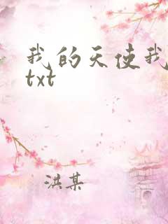 我的天使我的爱txt