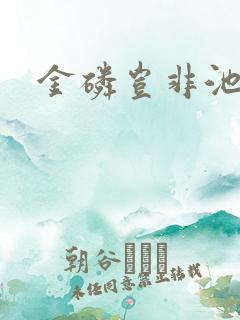 金磷岂非池中物