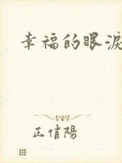 幸福的眼泪下载