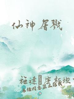 仙神屠戮