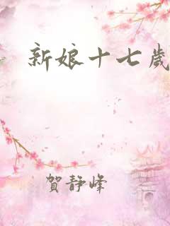 新娘十七岁
