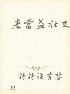 老当益壮又逢春