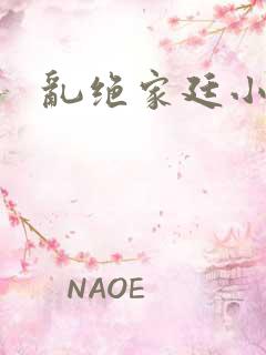 乱绝家廷小说