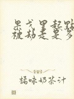 果戈里起点女的被劫走是多少分钟