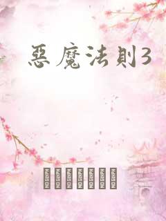 恶魔法则3