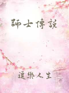 师士传说