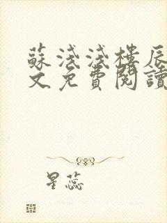 苏浅浅楼辰皓全文免费阅读