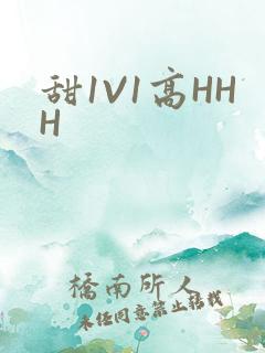 甜1V1高HHH