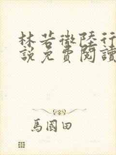 林若微陆行止小说免费阅读