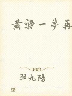 黄粱一梦再遇你