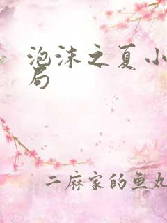 泡沫之夏小说结局