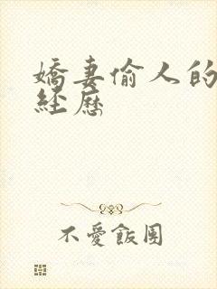 娇妻偷人的销魂经历