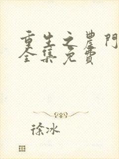 重生之农门肥妻全集免费