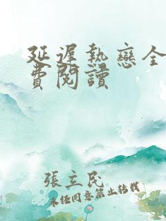 延迟热恋全文免费阅读