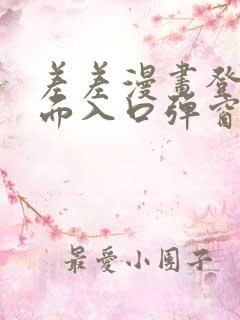 差差漫画登录页面入口弹窗秋蝉