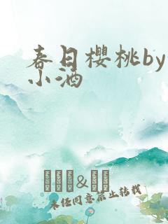 春日樱桃by甜小酒