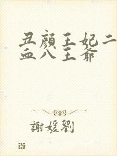 丑颜王妃二嫁嗜血八王爷