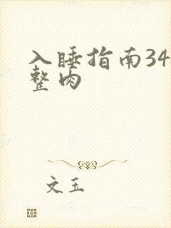 入睡指南34完整肉