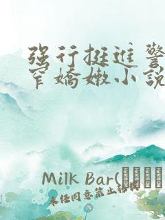 强行挺进警花紧窄娇嫩小说