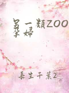 另一类ZOOM孕妇