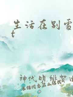 生活在别处txt