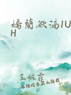 娇兰欲滴1U1H