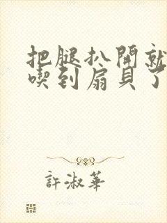 把腿扒开就可以吃到扇贝了